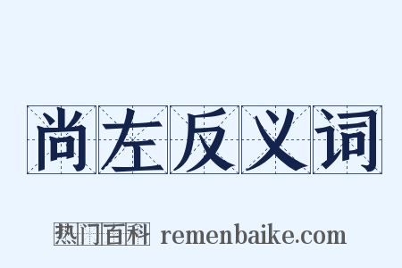 尚左反义词是什么意思的图片